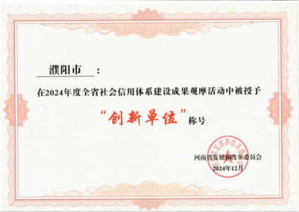 赞！濮阳获评省级“创新单位”