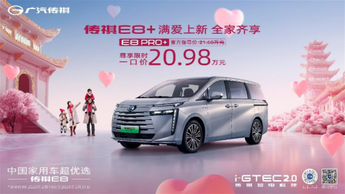 传祺E8 PRO+满爱上新 限时一口价20.98万元