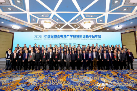 2025中国全固态电池产学研协同创新平台年会暨第二届中国全固态电池创新发展高峰论坛举行